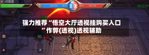 强力推荐“悟空大厅透视挂购买入口	”作弊(透视)透视辅助-第1张图片