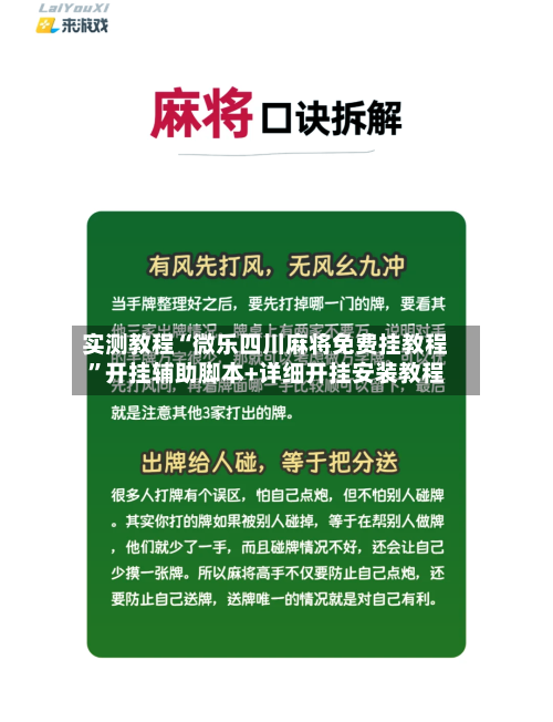 实测教程“微乐四川麻将免费挂教程”开挂辅助脚本+详细开挂安装教程-第1张图片