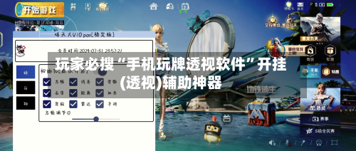 玩家必搜“手机玩牌透视软件	”开挂(透视)辅助神器-第1张图片