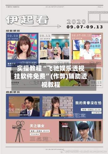 实操教程“飞驰娱乐透视挂软件免费”(作弊)辅助透视教程-第1张图片