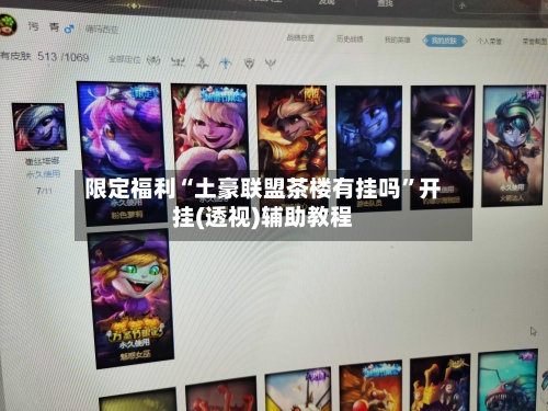 限定福利“土豪联盟茶楼有挂吗	”开挂(透视)辅助教程-第1张图片