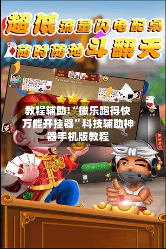 教程辅助!“微乐跑得快万能开挂器”科技辅助神器手机版教程-第1张图片