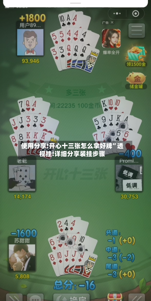 使用分享!开心十三张怎么拿好牌”透视挂!详细分享装挂步骤-第1张图片