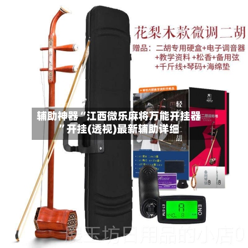 辅助神器“江西微乐麻将万能开挂器	”开挂(透视)最新辅助详细-第1张图片