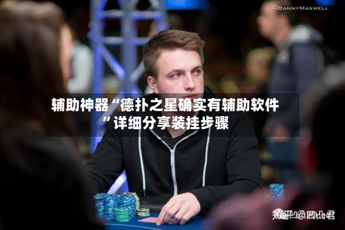 辅助神器“德扑之星确实有辅助软件	”详细分享装挂步骤-第1张图片