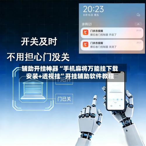 辅助开挂神器“手机麻将万能挂下载安装+透视挂”开挂辅助软件教程-第1张图片