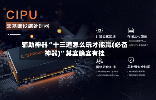 辅助神器“十三道怎么玩才能赢(必备神器)	”其实确实有挂-第1张图片