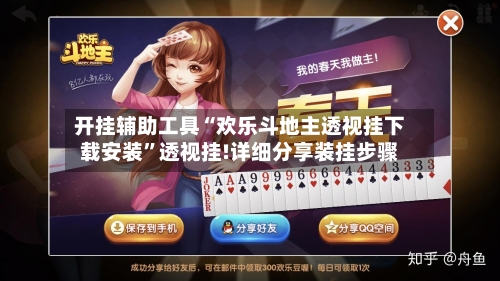 开挂辅助工具“欢乐斗地主透视挂下载安装”透视挂!详细分享装挂步骤-第1张图片