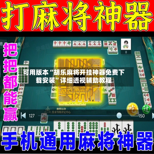 可用版本“胡乐麻将开挂神器免费下载安装	”详细透视辅助教程-第1张图片