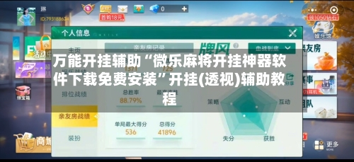 万能开挂辅助“微乐麻将开挂神器软件下载免费安装”开挂(透视)辅助教程-第1张图片