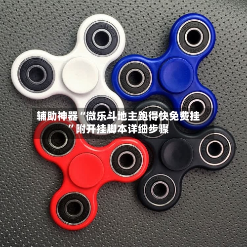 辅助神器“微乐斗地主跑得快免费挂	”附开挂脚本详细步骤-第1张图片