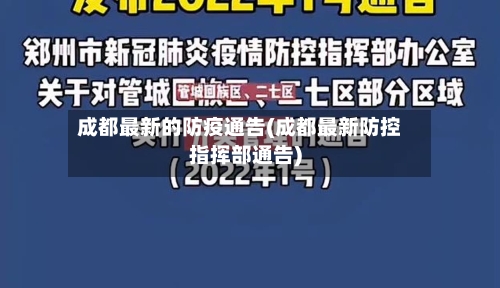 成都最新的防疫通告(成都最新防控指挥部通告)-第1张图片