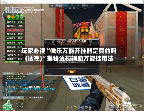 玩家必读“微乐万能开挂器是真的吗(透视)”揭秘透视辅助万能挂用法-第1张图片