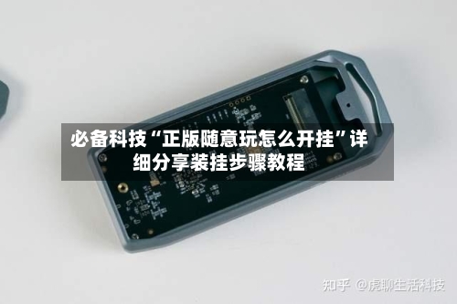 必备科技“正版随意玩怎么开挂”详细分享装挂步骤教程-第1张图片