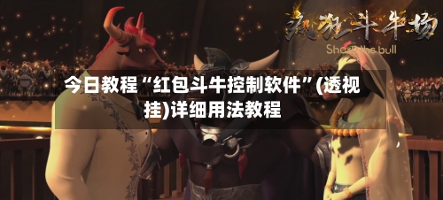 今日教程“红包斗牛控制软件”(透视挂)详细用法教程-第1张图片