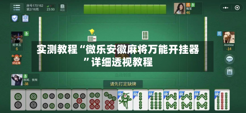 实测教程“微乐安徽麻将万能开挂器”详细透视教程-第1张图片