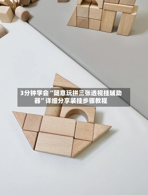 3分钟学会“随意玩拼三张透视挂辅助器”详细分享装挂步骤教程-第1张图片