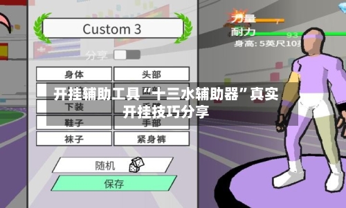 开挂辅助工具“十三水辅助器	”真实开挂技巧分享-第1张图片