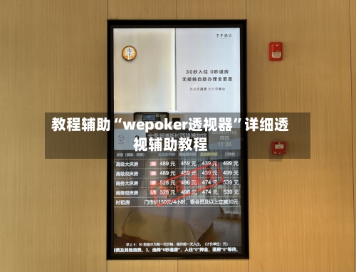 教程辅助“wepoker透视器	”详细透视辅助教程-第1张图片