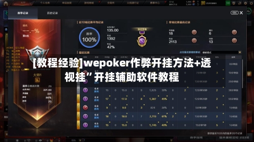 [教程经验]wepoker作弊开挂方法+透视挂	”开挂辅助软件教程-第1张图片