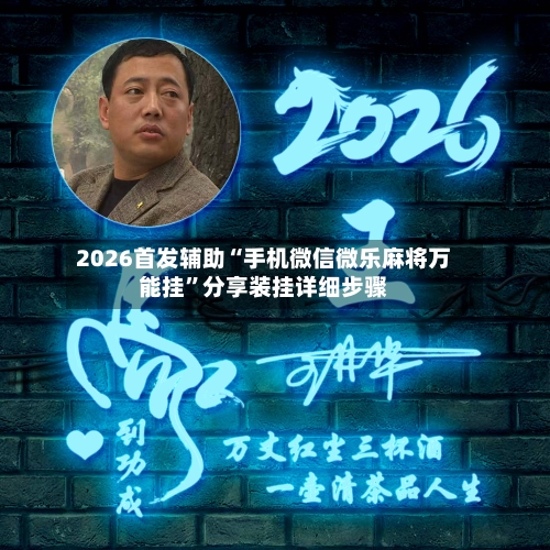 2026首发辅助“手机微信微乐麻将万能挂”分享装挂详细步骤-第1张图片