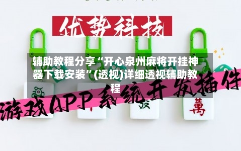 辅助教程分享“开心泉州麻将开挂神器下载安装	”(透视)详细透视辅助教程-第1张图片