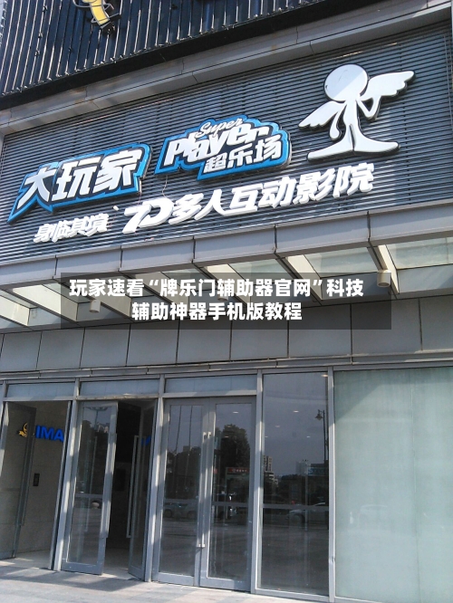 玩家速看“牌乐门辅助器官网	”科技辅助神器手机版教程-第1张图片