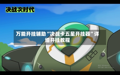 万能开挂辅助“决战卡五星开挂器	”详细开挂教程-第1张图片