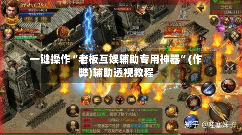 一键操作“老板互娱辅助专用神器”(作弊)辅助透视教程-第1张图片