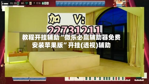 教程开挂辅助“微乐必赢辅助器免费安装苹果版	”开挂(透视)辅助-第1张图片