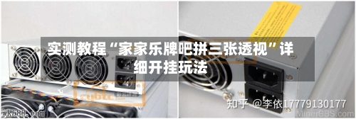 实测教程“家家乐牌吧拼三张透视”详细开挂玩法-第1张图片