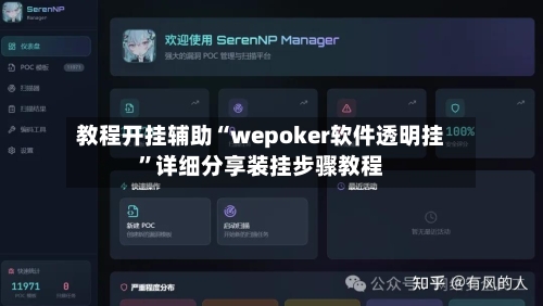 教程开挂辅助“wepoker软件透明挂	”详细分享装挂步骤教程-第1张图片