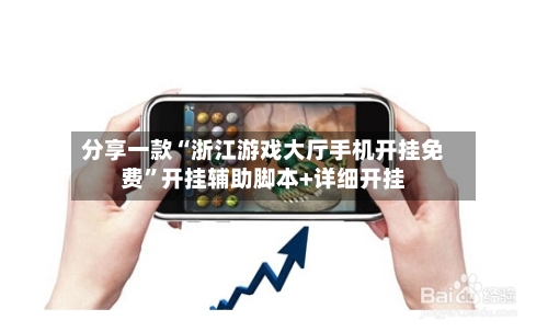 分享一款“浙江游戏大厅手机开挂免费”开挂辅助脚本+详细开挂-第1张图片