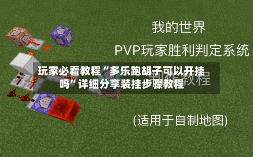 玩家必看教程“多乐跑胡子可以开挂吗”详细分享装挂步骤教程-第1张图片