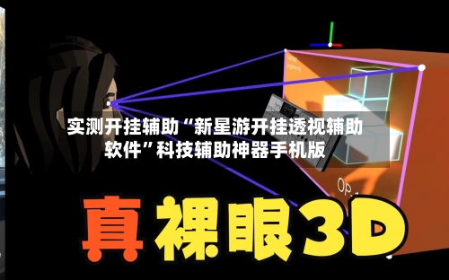 实测开挂辅助“新星游开挂透视辅助软件”科技辅助神器手机版-第1张图片