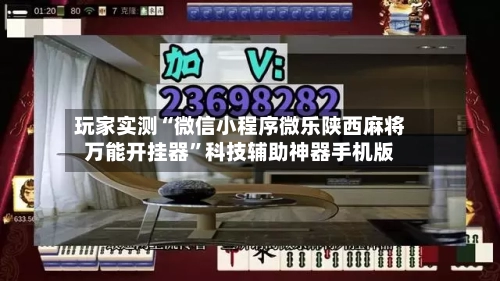 玩家实测“微信小程序微乐陕西麻将万能开挂器”科技辅助神器手机版-第1张图片