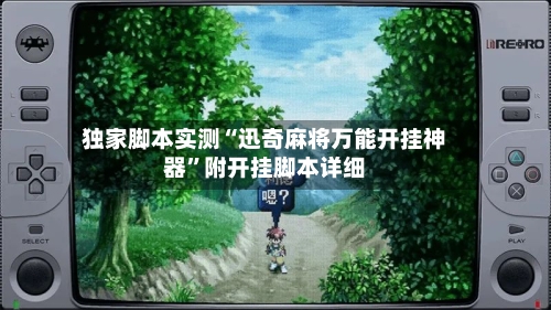 独家脚本实测“迅奇麻将万能开挂神器”附开挂脚本详细-第1张图片