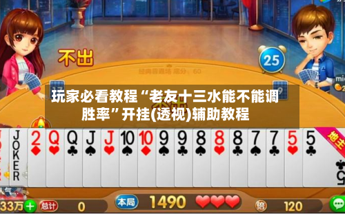 玩家必看教程“老友十三水能不能调胜率”开挂(透视)辅助教程-第1张图片