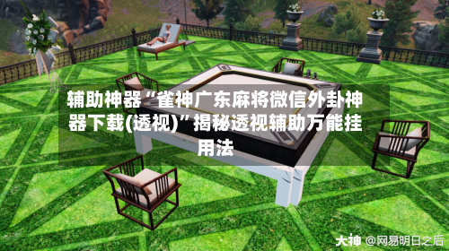 辅助神器“雀神广东麻将微信外卦神器下载(透视)”揭秘透视辅助万能挂用法-第1张图片