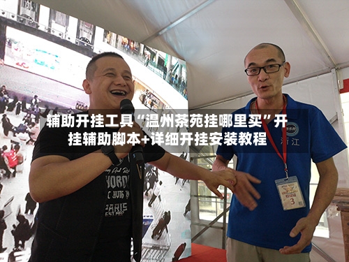 辅助开挂工具“温州茶苑挂哪里买”开挂辅助脚本+详细开挂安装教程-第1张图片