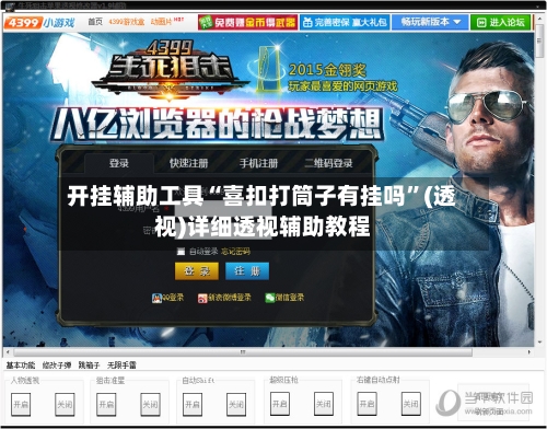 开挂辅助工具“喜扣打筒子有挂吗”(透视)详细透视辅助教程-第1张图片