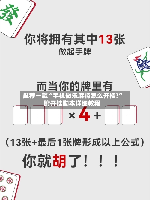 推荐一款“手机微乐麻将怎么开挂?	”附开挂脚本详细教程-第1张图片