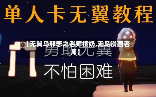 【无翼乌邪恶之老师挤奶,无鸟漫画老师】-第1张图片