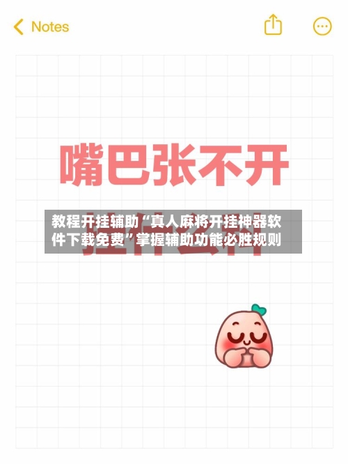 教程开挂辅助“真人麻将开挂神器软件下载免费”掌握辅助功能必胜规则-第1张图片