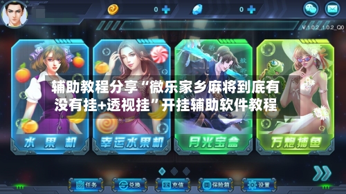 辅助教程分享“微乐家乡麻将到底有没有挂+透视挂”开挂辅助软件教程-第1张图片