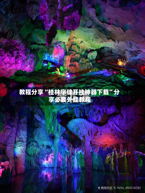 教程分享“桂林字牌开挂神器下载”分享必要外挂教程-第1张图片