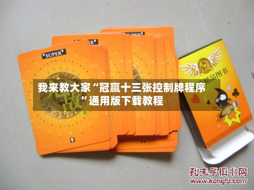 我来教大家“冠赢十三张控制牌程序”通用版下载教程-第1张图片