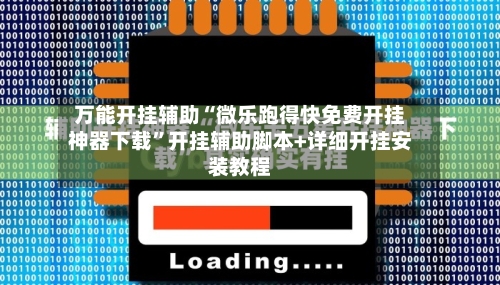 万能开挂辅助“微乐跑得快免费开挂神器下载”开挂辅助脚本+详细开挂安装教程-第1张图片
