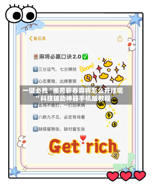 一键必胜“雅苑蕲春麻将怎么开挂呢”科技辅助神器手机版教程-第1张图片