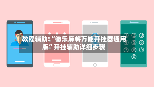 教程辅助!“微乐麻将万能开挂器通用版”开挂辅助详细步骤-第1张图片